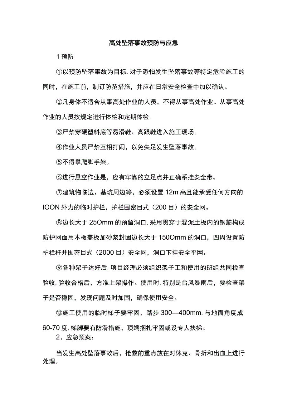 高处坠落事故预防与应急.docx_第1页