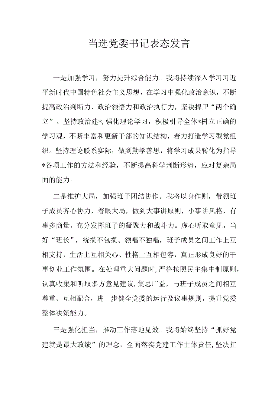 当选党委书记表态发言..docx_第1页