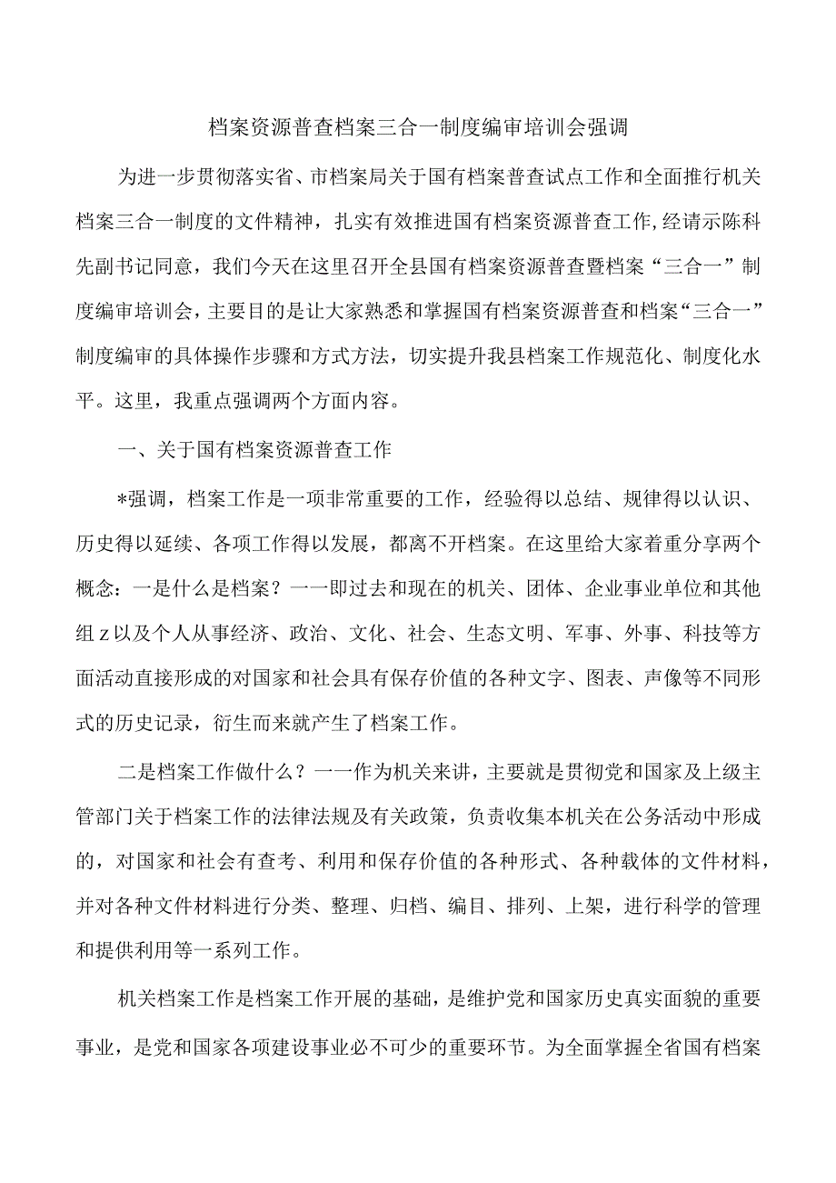 档案资源普查档案三合一制度编审培训会强调.docx_第1页