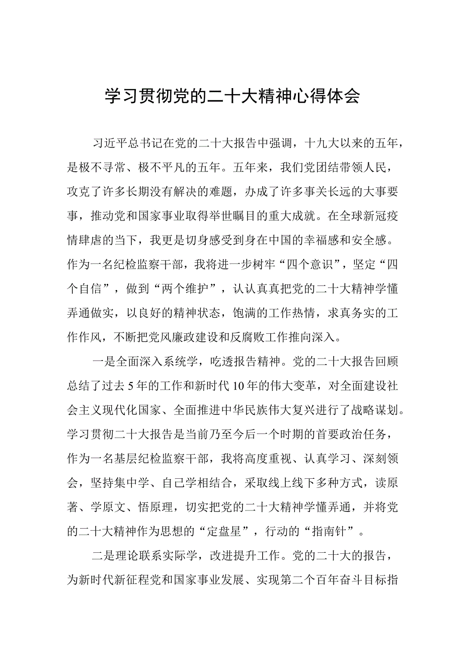 纪委书记深入学习贯彻党的二十大精神心得体会九篇.docx_第1页