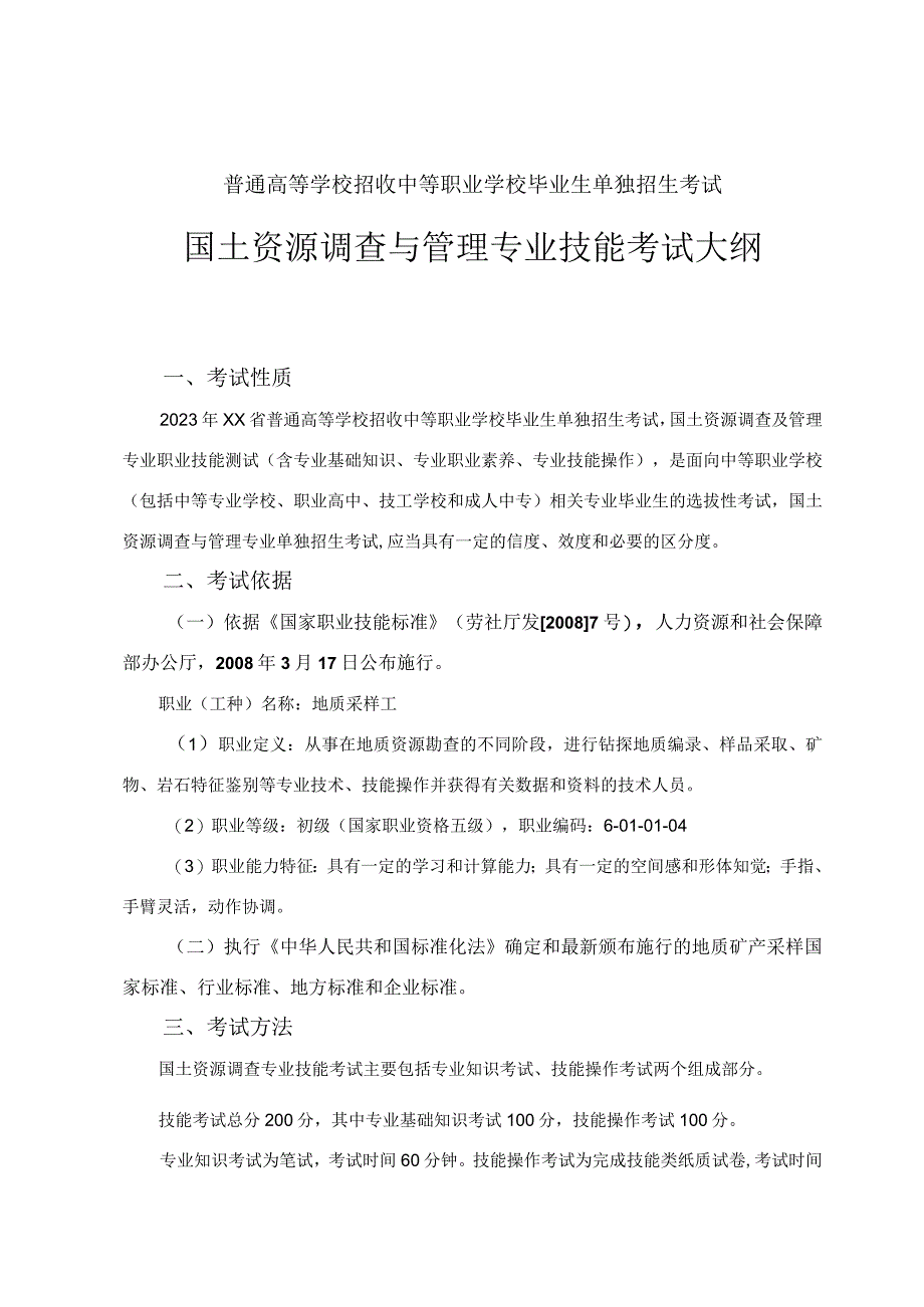 国土资源调查与管理专业技能考试大纲.docx_第1页