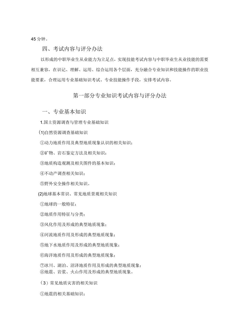 国土资源调查与管理专业技能考试大纲.docx_第2页