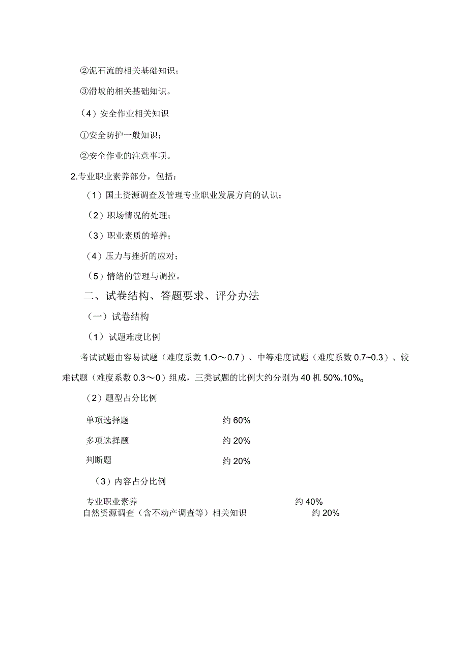 国土资源调查与管理专业技能考试大纲.docx_第3页