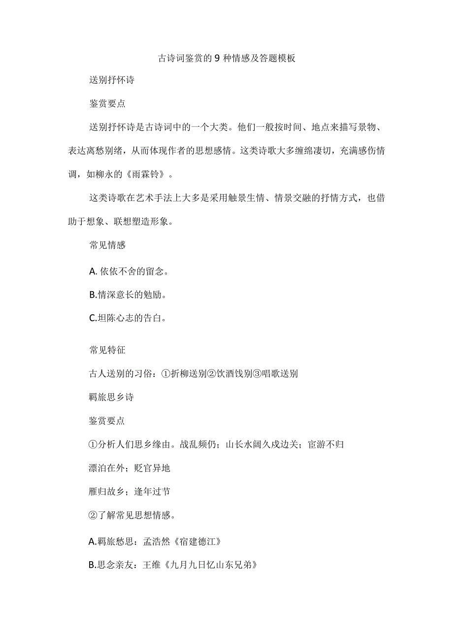 古诗词鉴赏的9种情感及答题模板.docx_第1页