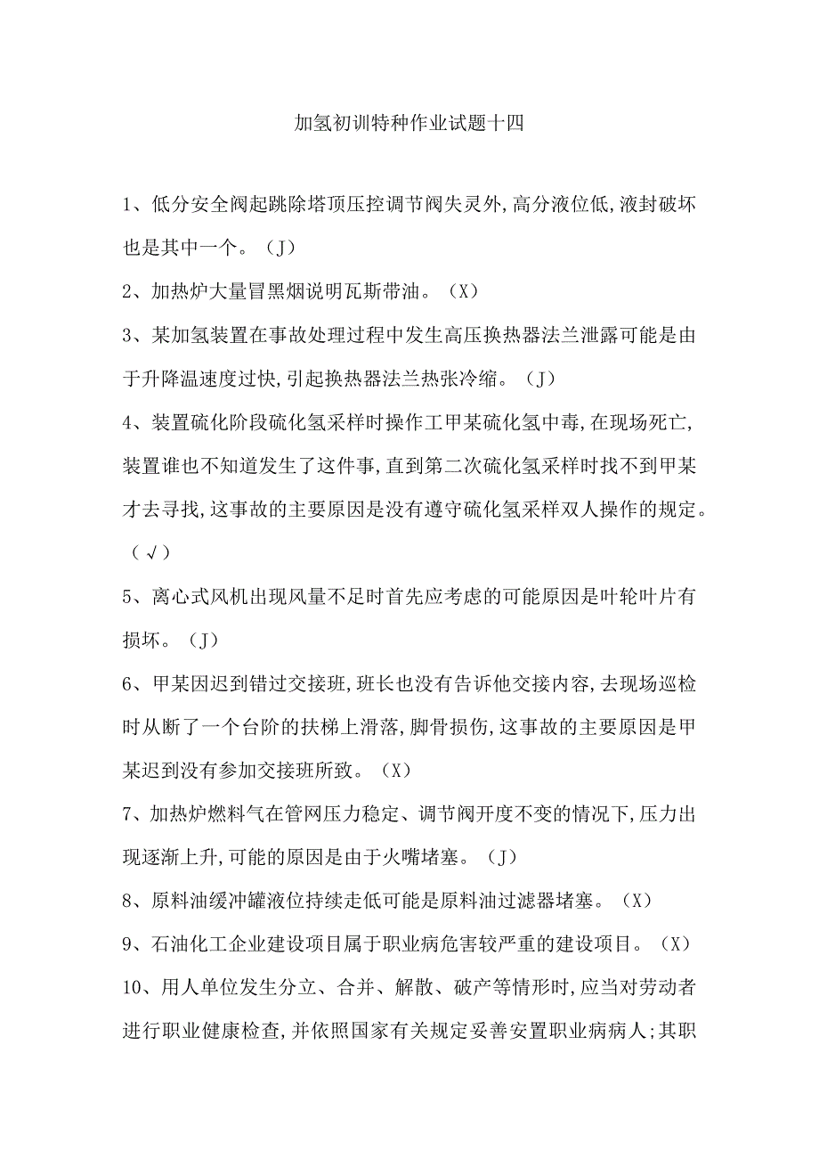 加氢初训特种作业试题十四.docx_第1页