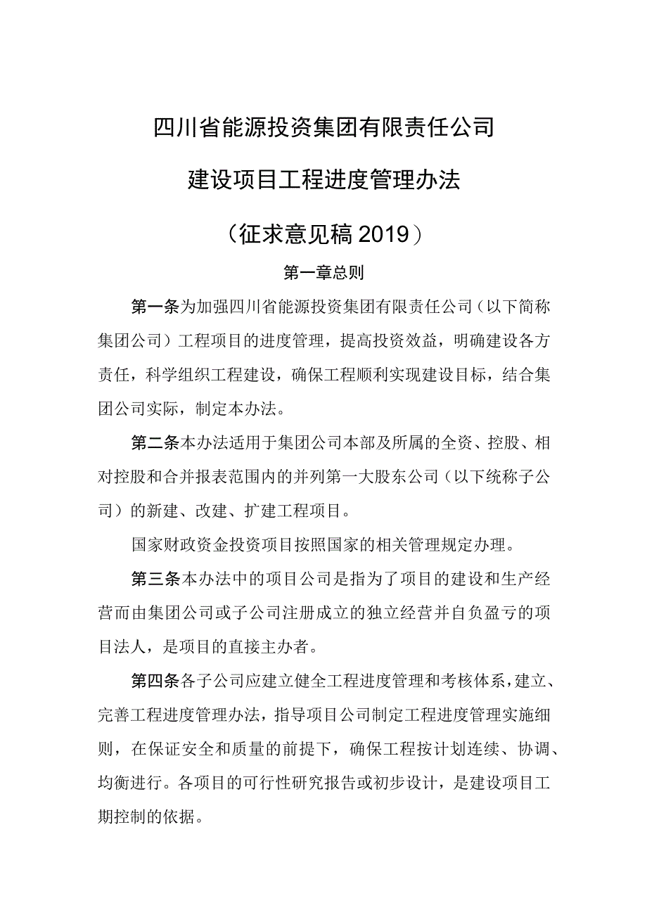 建设项目工程进度管理办法(征求意见稿2019).docx_第1页