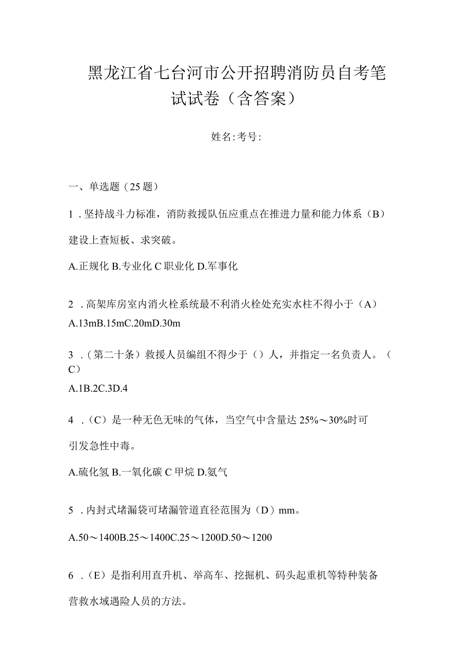 黑龙江省七台河市公开招聘消防员自考笔试试卷含答案.docx_第1页