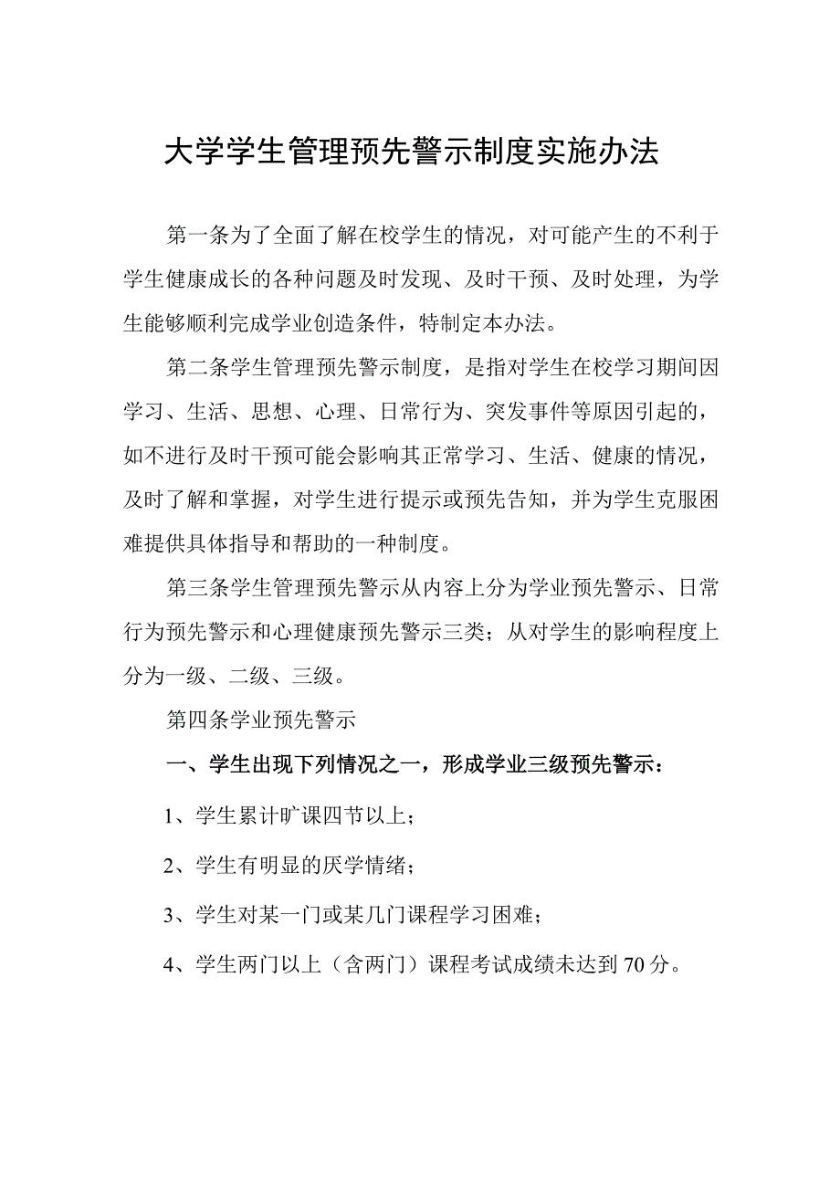 大学学生管理预先警示制度实施办法.docx_第1页