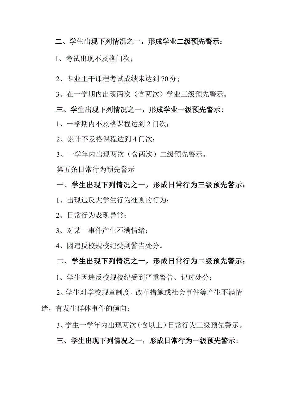 大学学生管理预先警示制度实施办法.docx_第2页