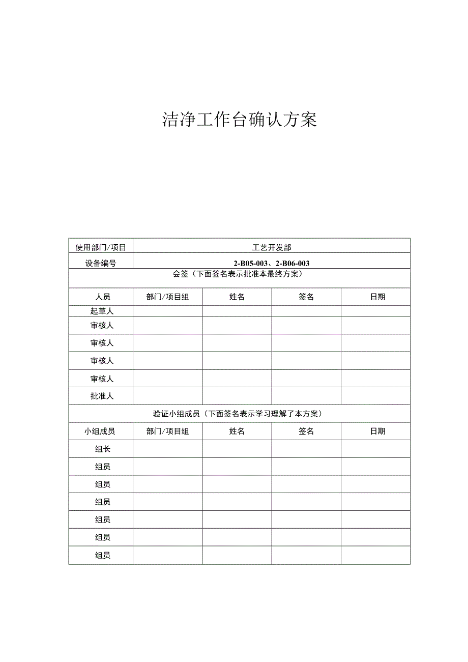 洁净工作台3Q验证方案.docx_第1页