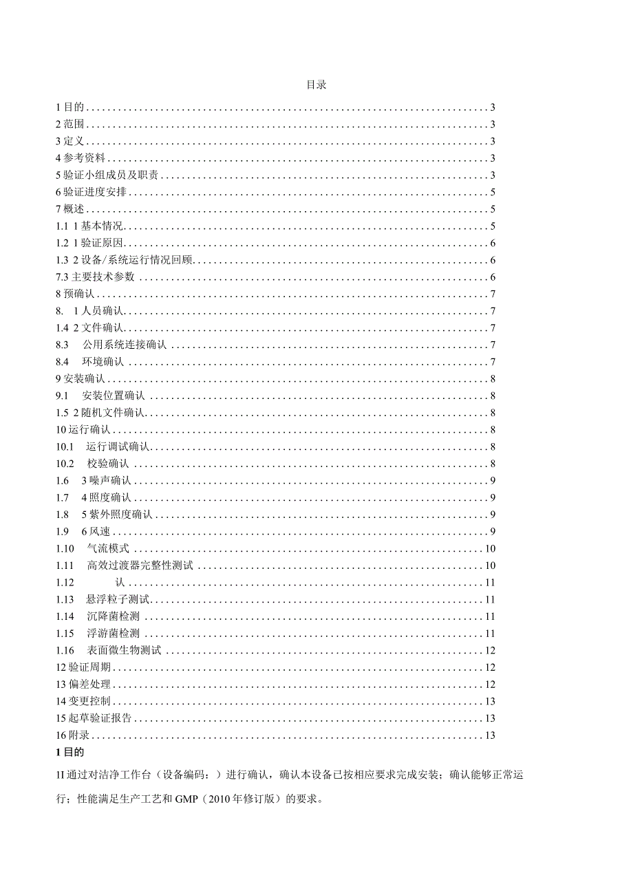 洁净工作台3Q验证方案.docx_第2页