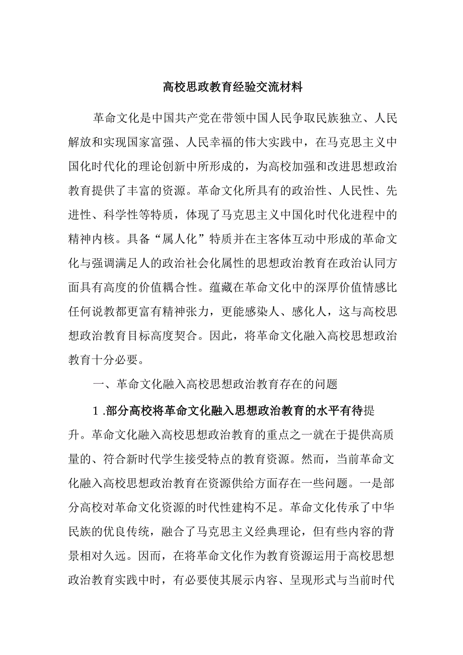 高校思政教育经验交流材料.docx_第1页