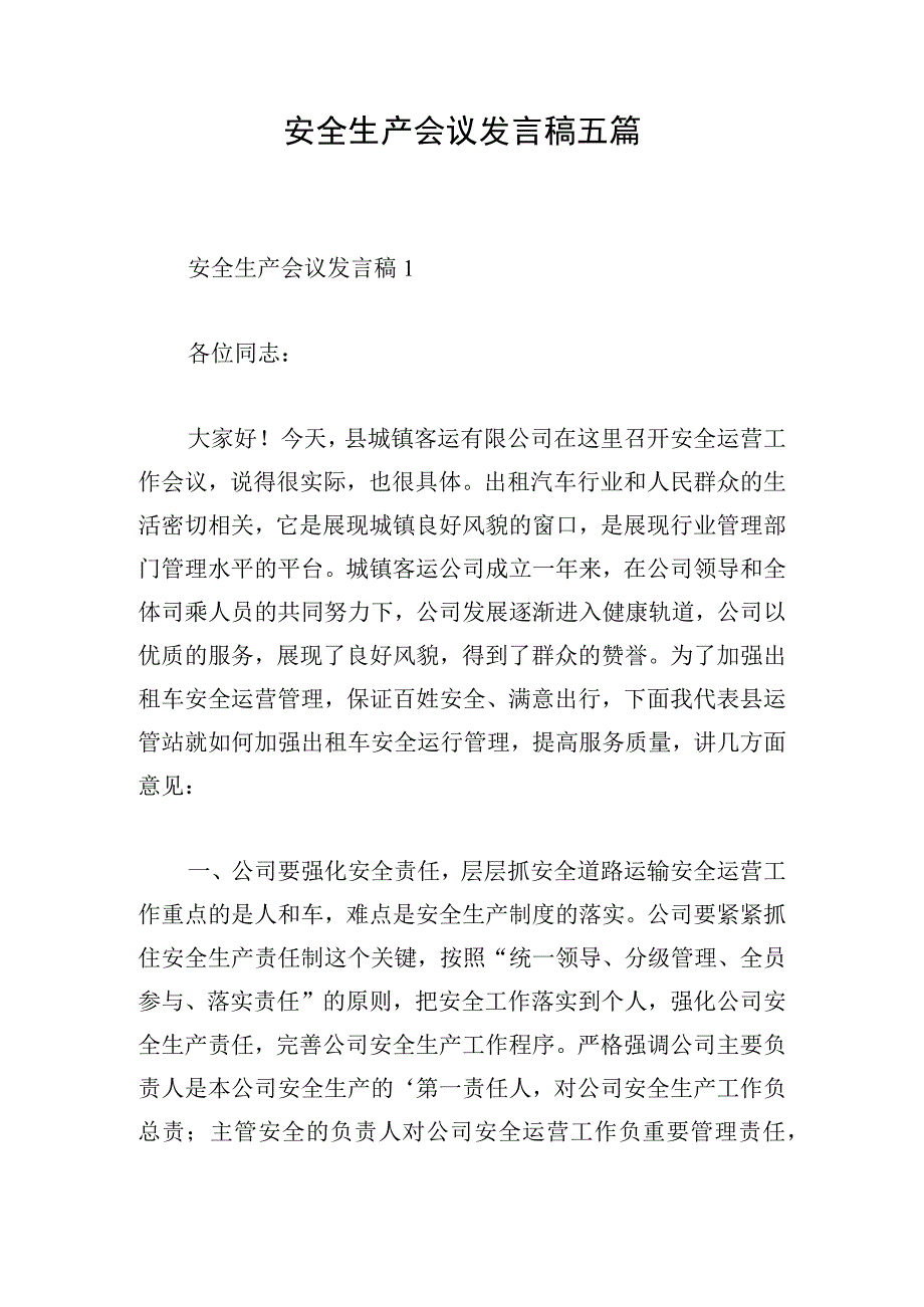 安全生产会议发言稿五篇.docx_第1页