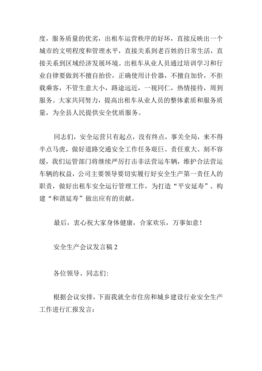 安全生产会议发言稿五篇.docx_第3页