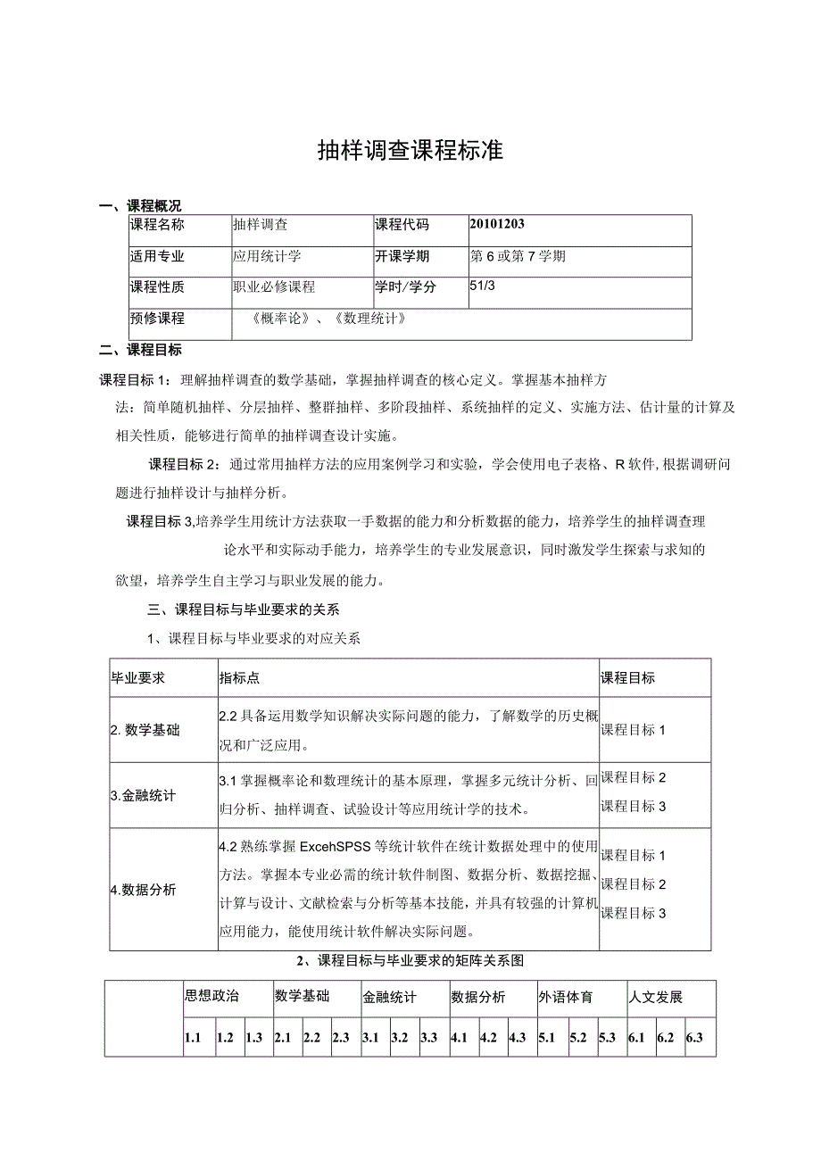 抽样调查课程标准.docx_第1页