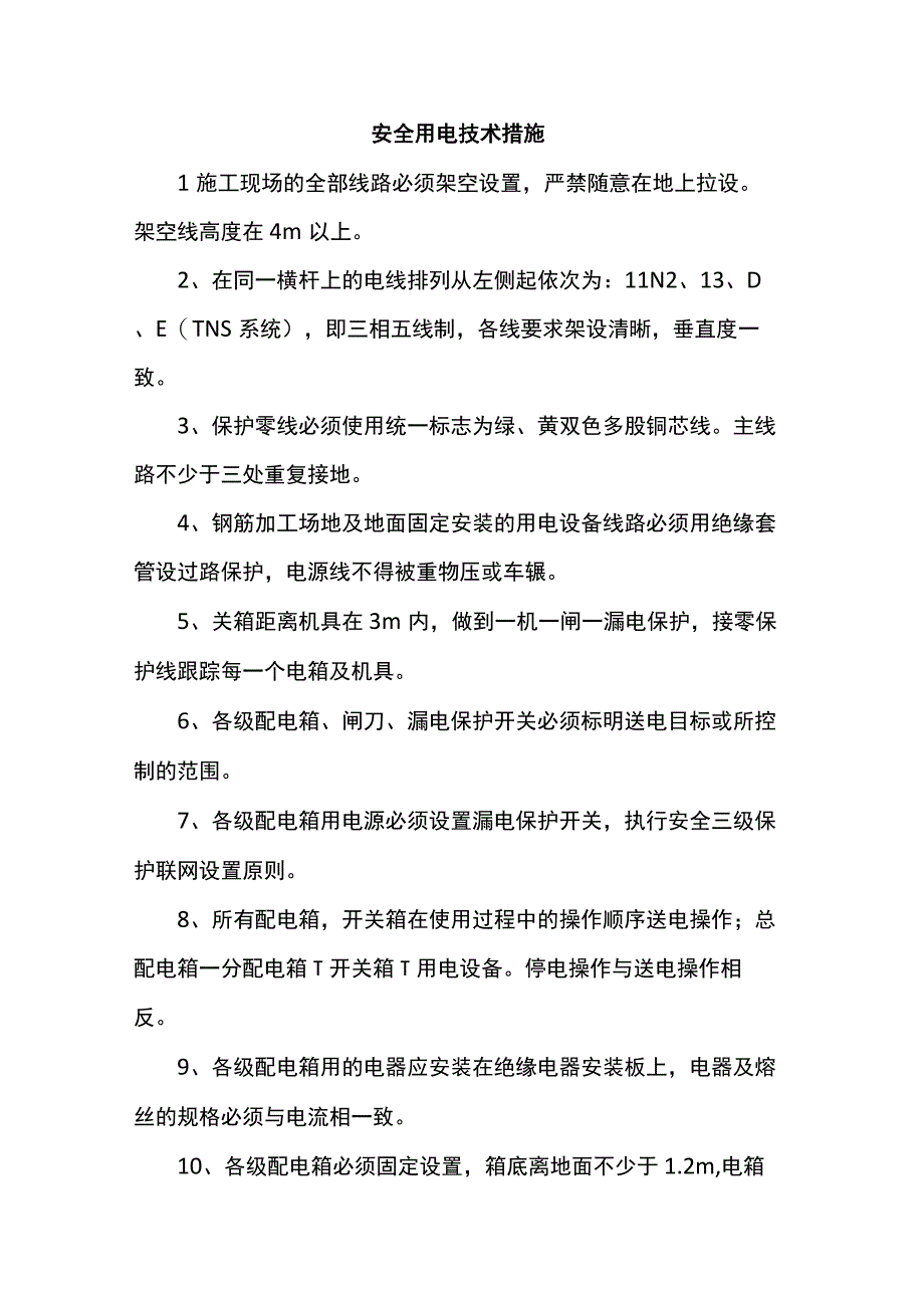 安全用电技术措施.docx_第1页