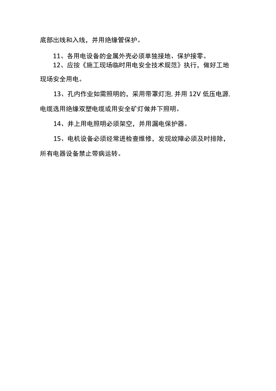 安全用电技术措施.docx_第2页