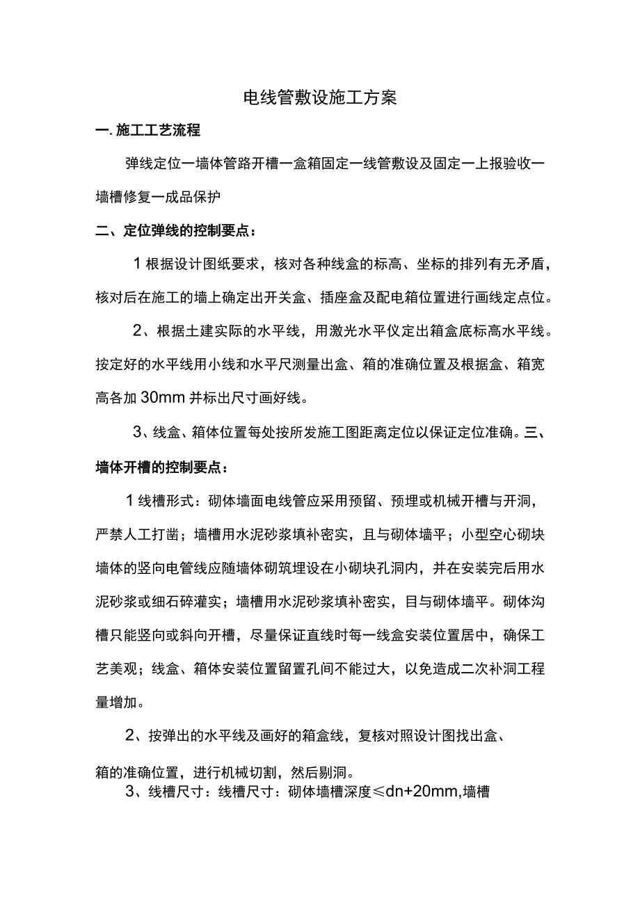 电线管敷设施工方案.docx_第1页