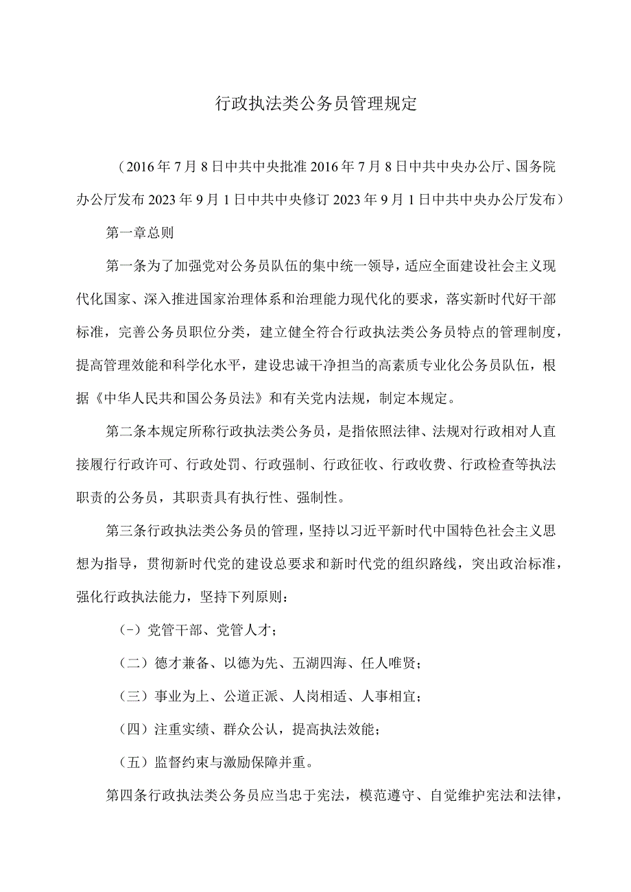 行政执法类公务员管理规定（2023年修订）.docx_第1页