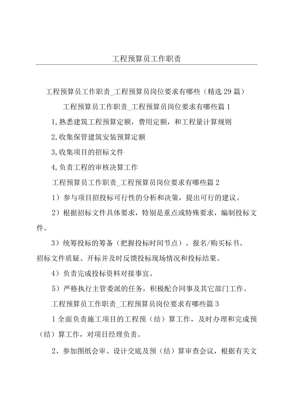 工程预算员工作职责.docx_第1页