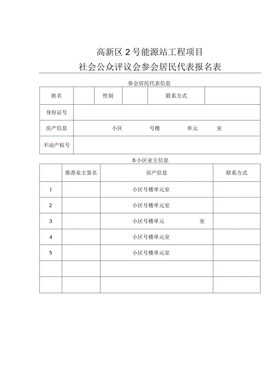 高新区2号能源站工程项目社会公众评议会参会居民代表报名表.docx_第1页