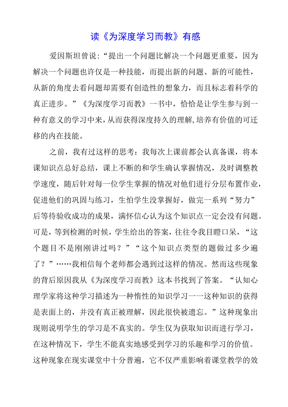 读《为深度学习而教》有感.docx_第1页