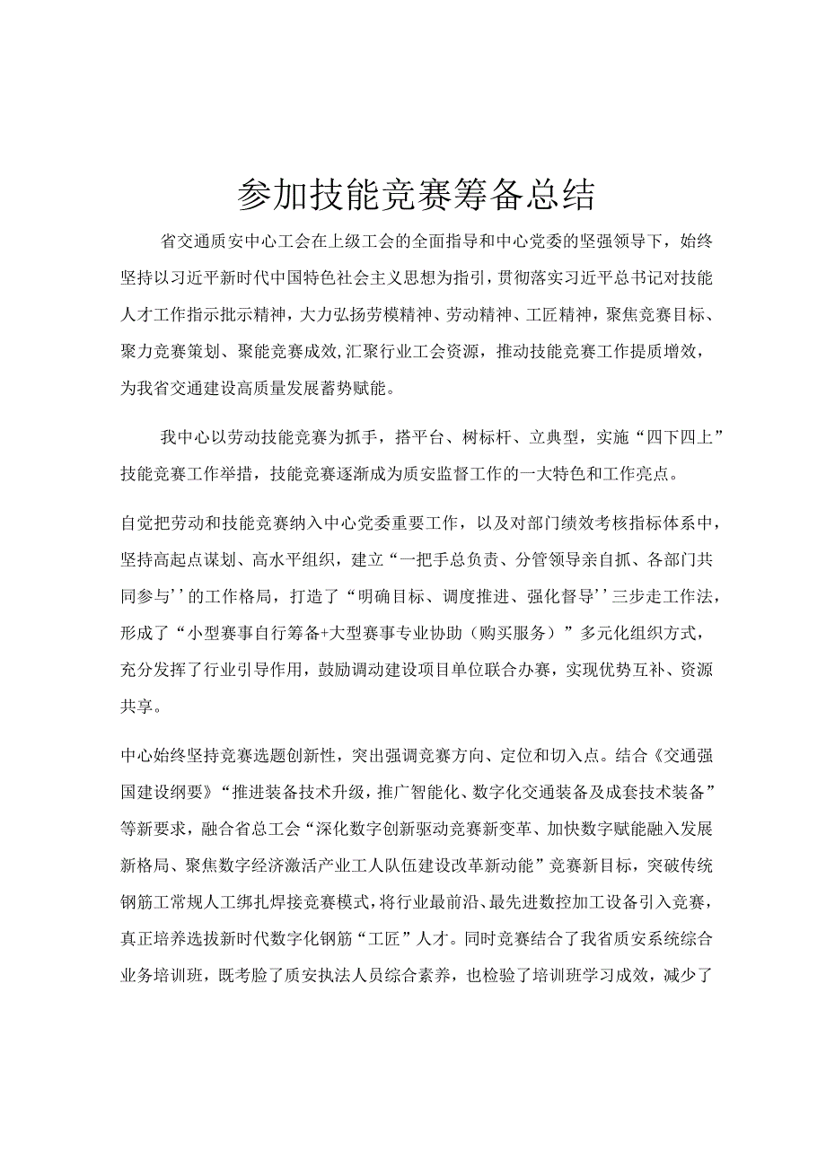 参加技能竞赛筹备总结.docx_第1页