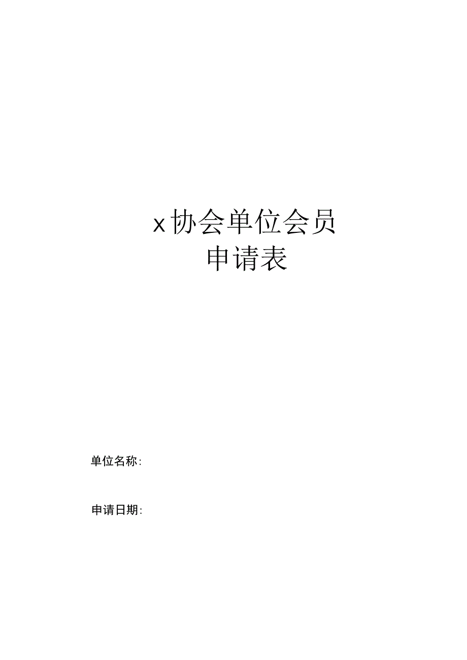 单位会员申请表.docx_第1页