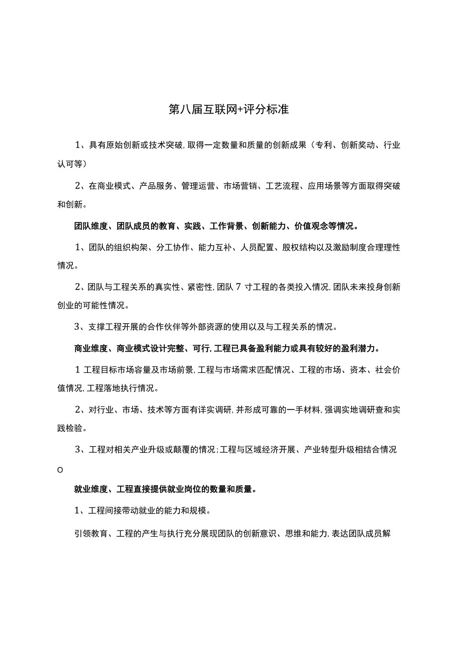 第八届互联网+评分标准.docx_第1页