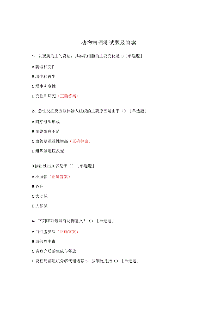 动物病理测试题及答案 (1).docx_第1页