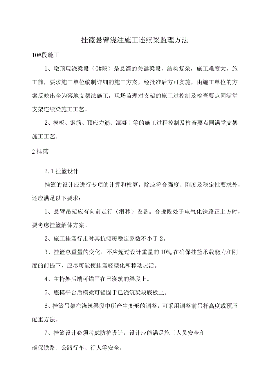 挂篮悬臂浇注施工连续梁监理方法.docx_第1页