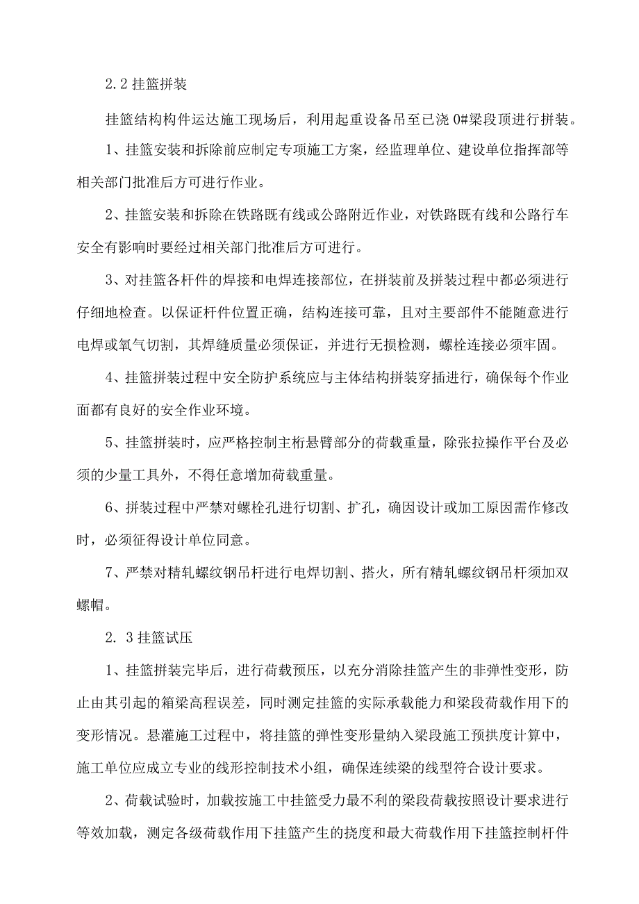 挂篮悬臂浇注施工连续梁监理方法.docx_第2页