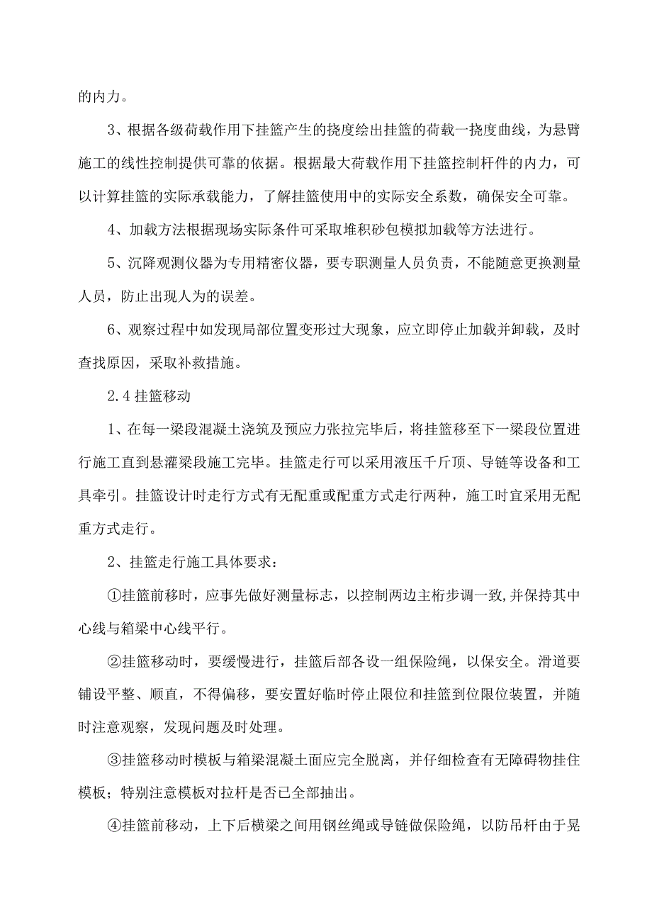 挂篮悬臂浇注施工连续梁监理方法.docx_第3页