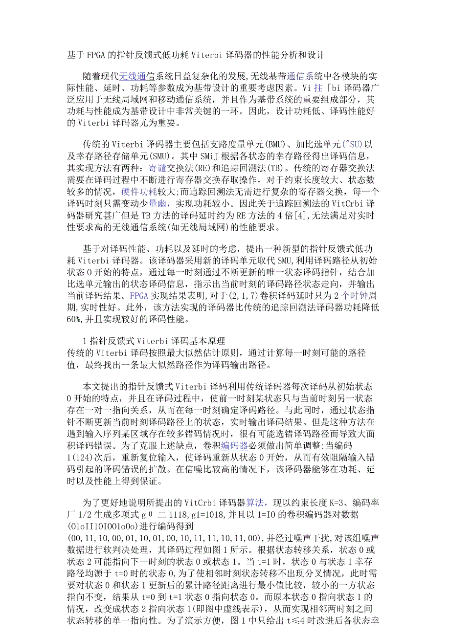 基于FPGA的指针反馈式低功耗Viterbi译码器的性能分析和设计.docx_第1页