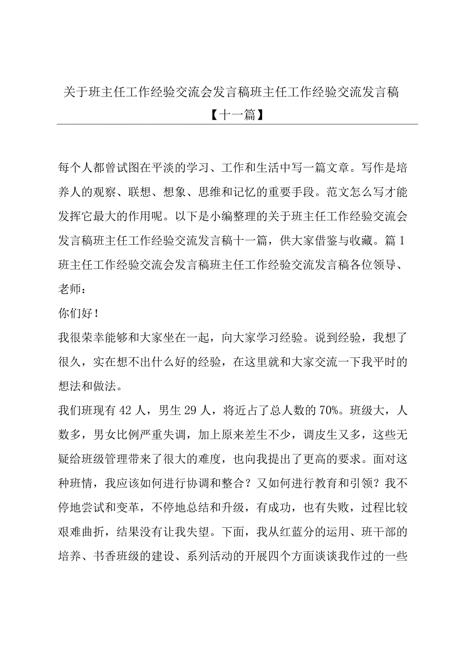 关于班主任工作经验交流会发言稿班主任工作经验交流发言稿【十一篇】.docx_第1页