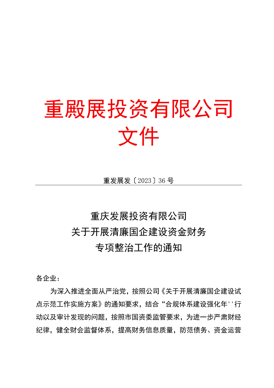 关于开展清廉国企建设资金财务专项整治工作的通知.docx_第1页