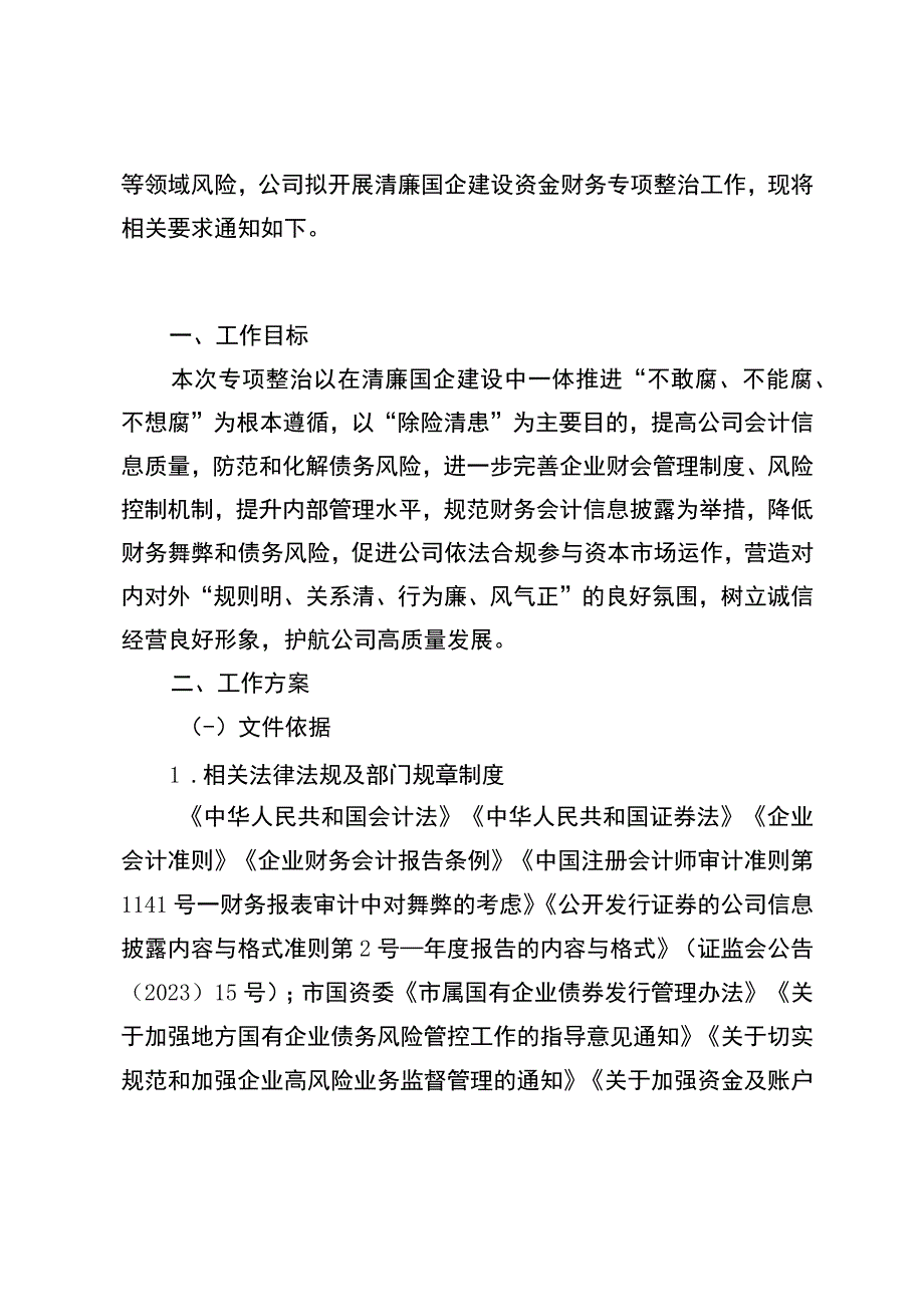 关于开展清廉国企建设资金财务专项整治工作的通知.docx_第2页