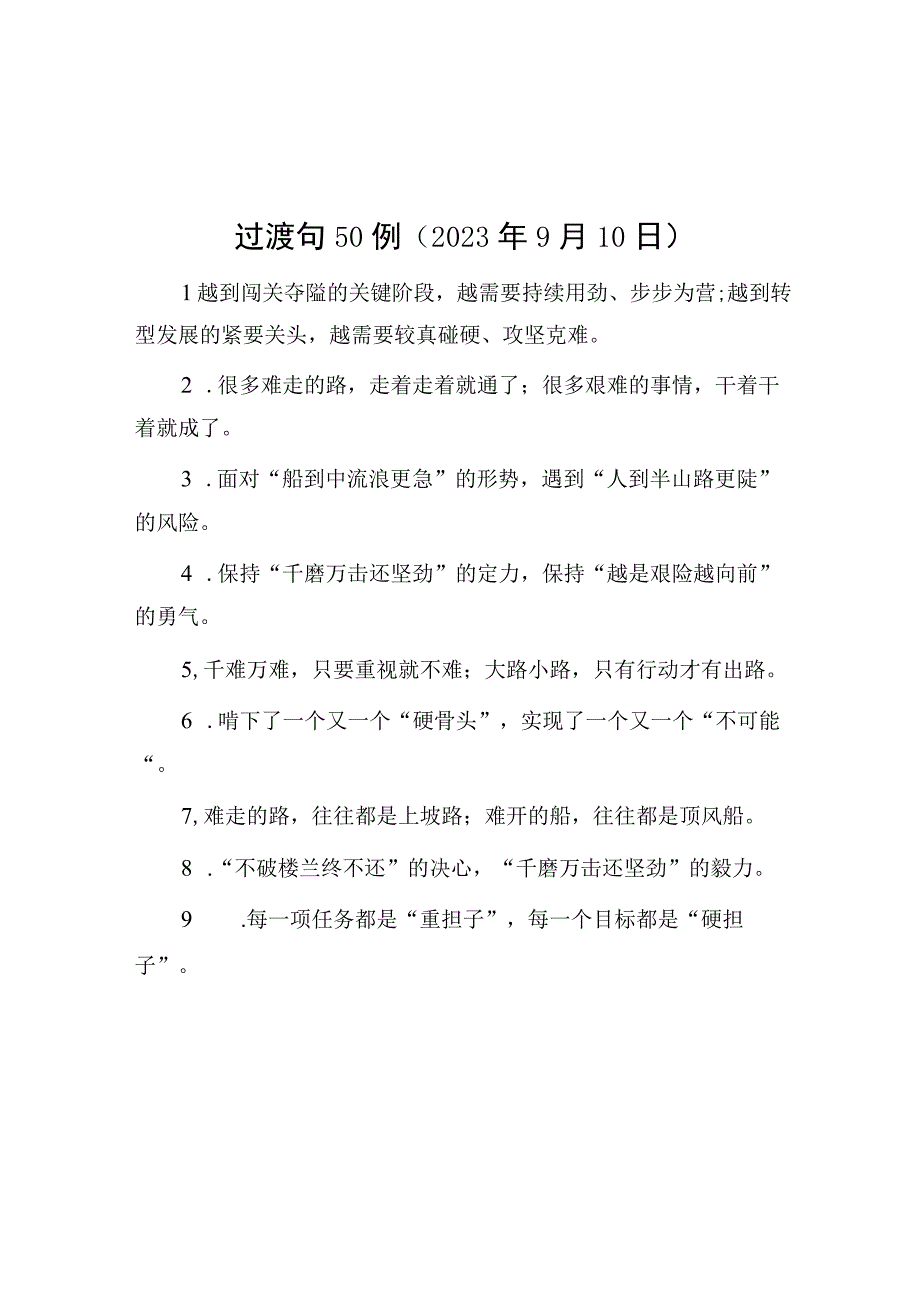 公文写作：过渡句50例（2023年9月10日）.docx_第1页