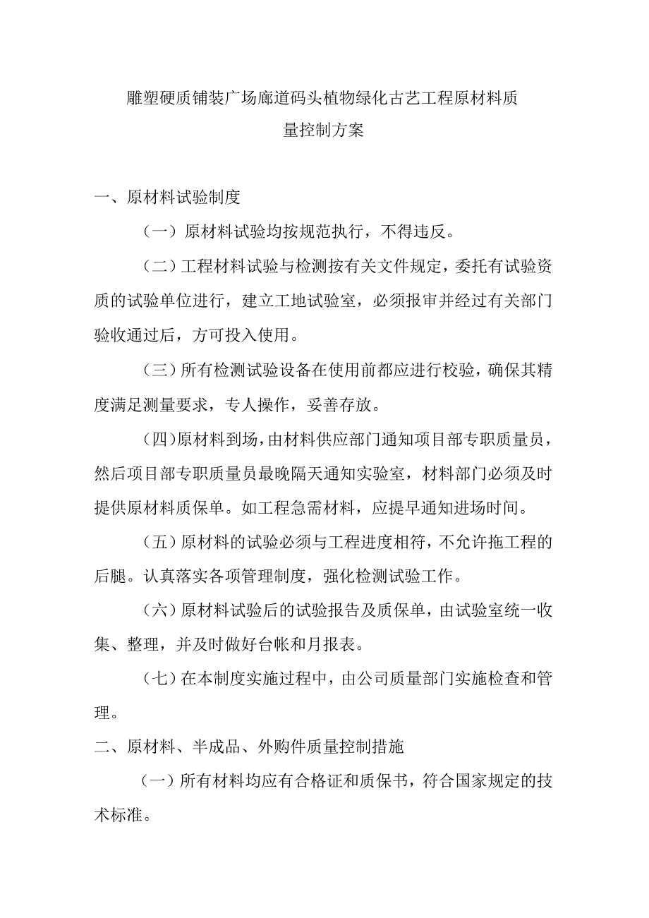 雕塑硬质铺装广场廊道码头植物绿化古艺工程原材料质量控制方案.docx_第1页