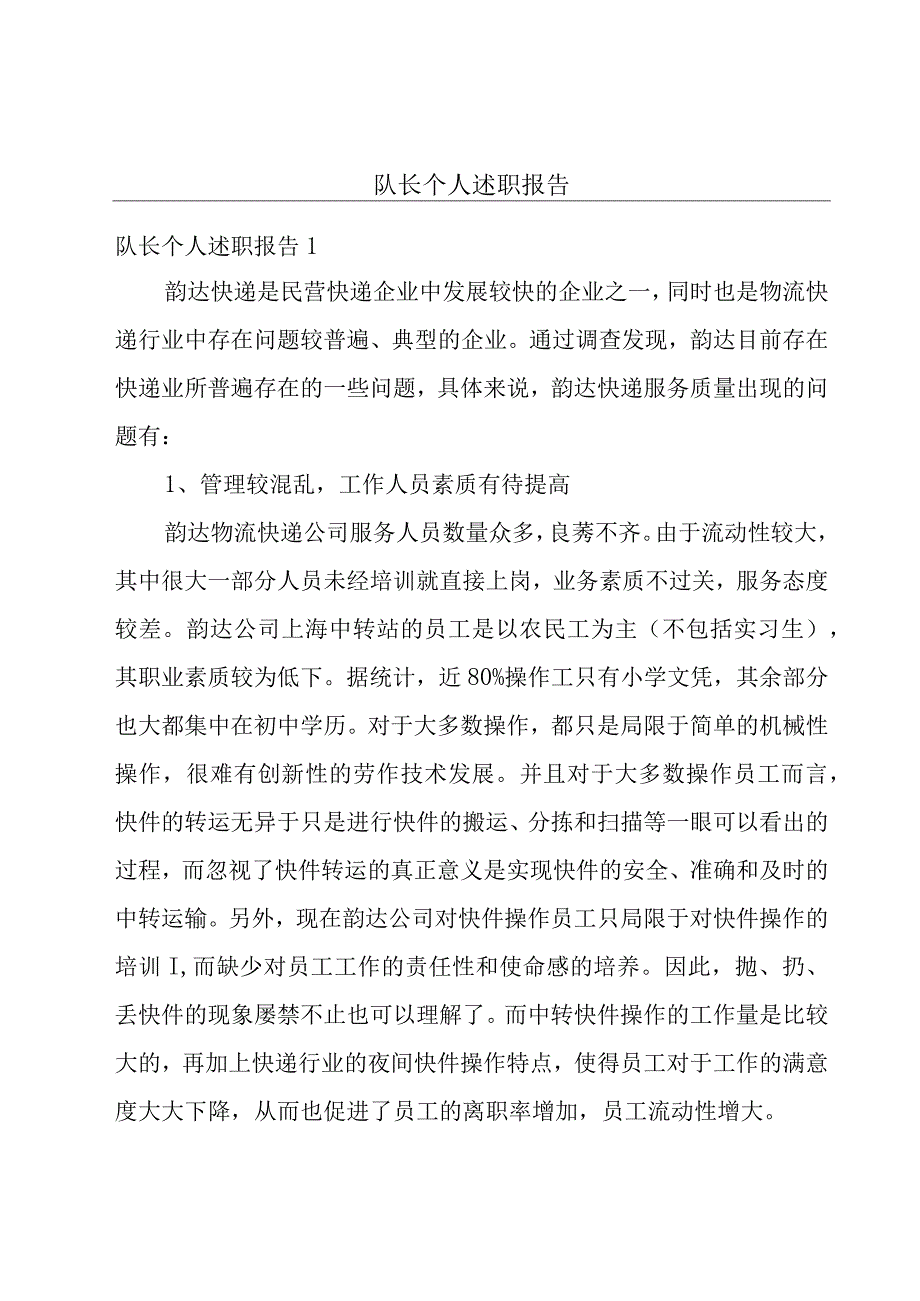 队长个人述职报告.docx_第1页