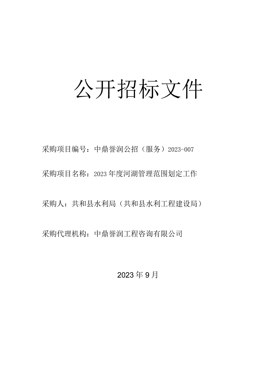 河湖管理范围划定工作.docx_第1页