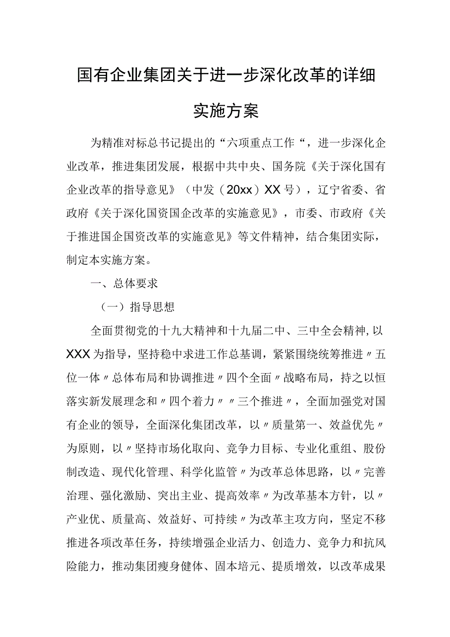 国有企业集团关于进一步深化改革的详细实施方案.docx_第1页