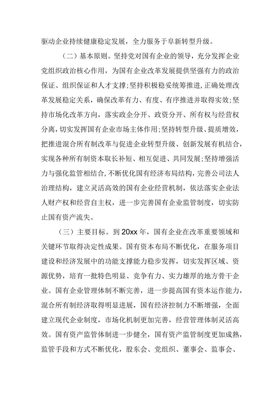 国有企业集团关于进一步深化改革的详细实施方案.docx_第2页