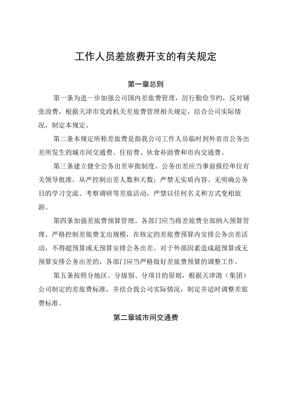 差旅费有关管理规定.docx_第1页