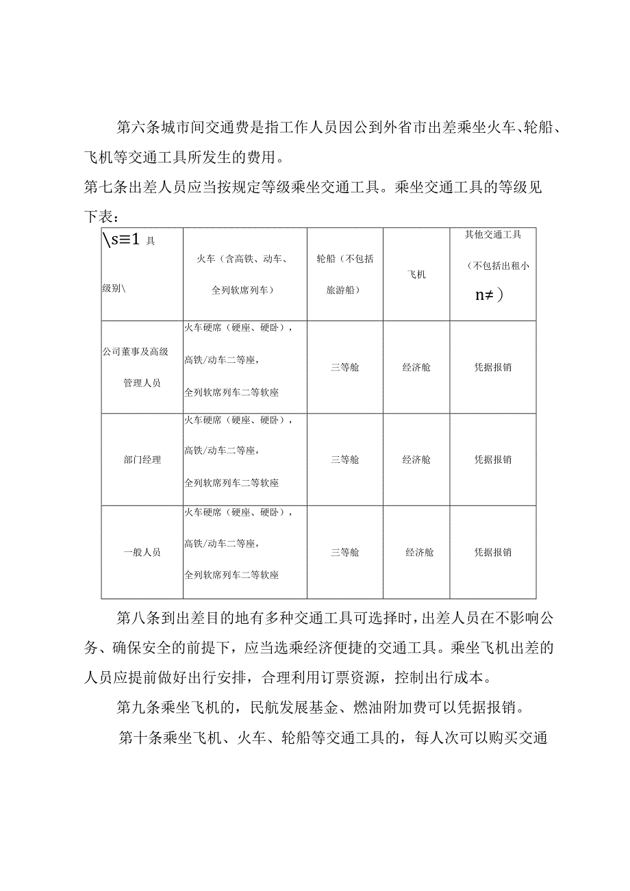 差旅费有关管理规定.docx_第2页