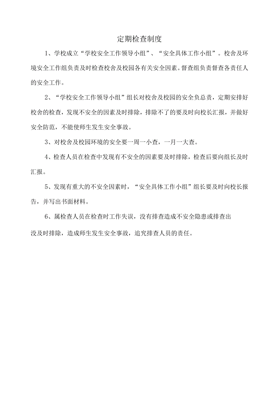 定期检查制度.docx_第1页