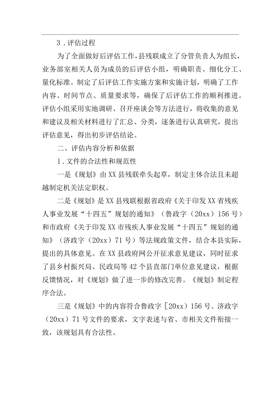 关于《xx县残疾人事业发展“十四五”规划》的后评估报告.docx_第2页