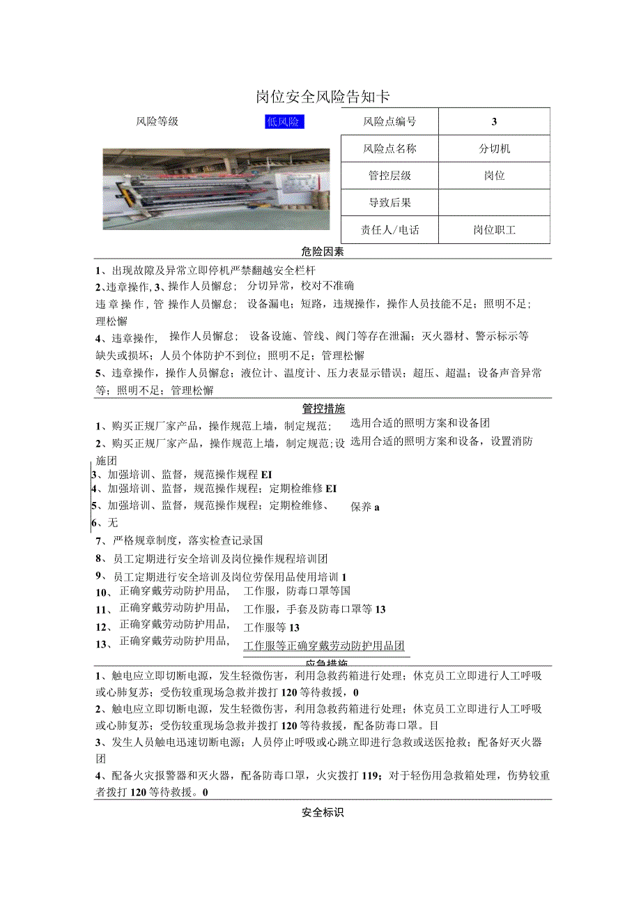 包装制品有限公司分切机岗位风险告知卡.docx_第1页