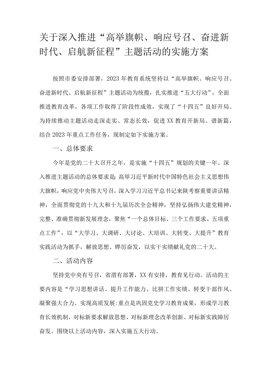 关于深入推进“高举旗帜、响应号召、奋进新时代、启航新征程”主题活动的实施方案.docx_第1页