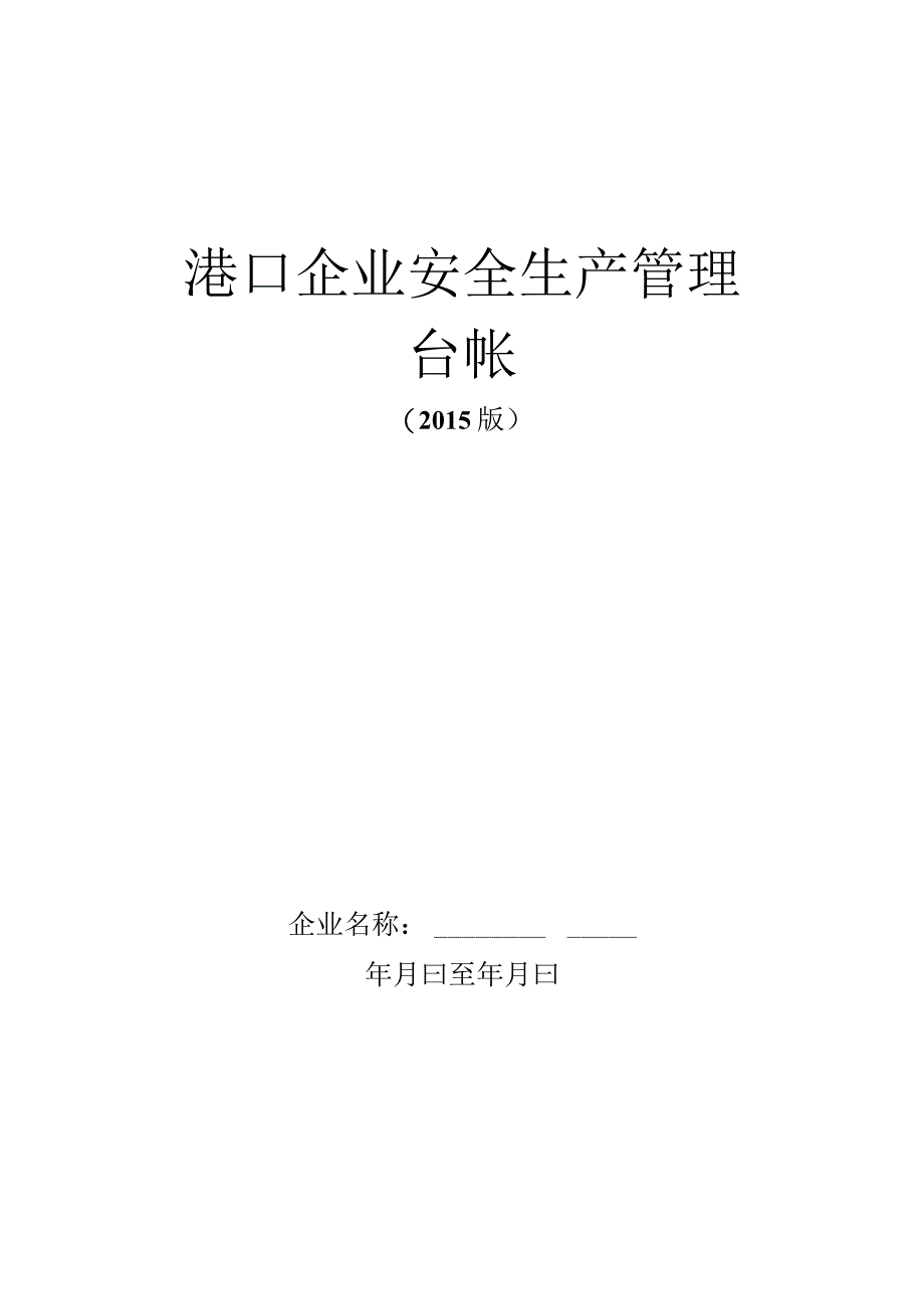 港口企业安全管理台帐-最新版本.docx_第1页